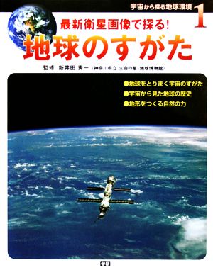 宇宙から探る地球環境 最新衛星画像で探る！(1) 地球のすがた