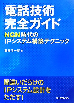 電話技術完全ガイド NGN時代のIPシステム構築テクニック