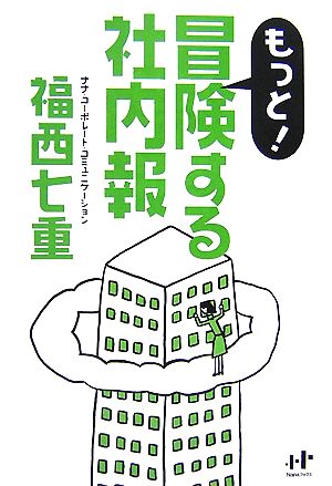 もっと！冒険する社内報 Nanaブックス