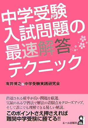 中学受験 入試問題の最速解答テクニック