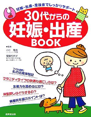 30代からの妊娠・出産BOOK 妊娠・出産・産後までしっかりサポート