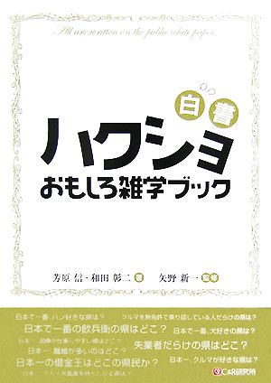 ハクショおもしろ雑学ブック