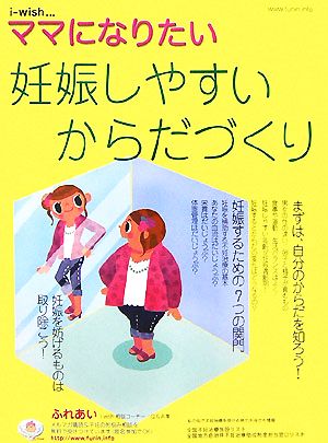 妊娠しやすいからだづくり妊娠しやすいからだづくりi-wishママになりたい