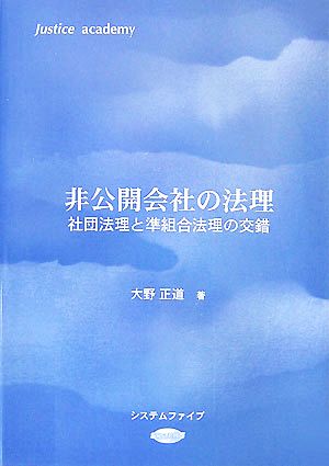 非公開会社の法理 社団法理と準組合法理の交錯