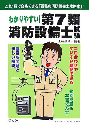 わかりやすい！第7類消防設備士試験