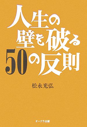 人生の壁を破る50の反則