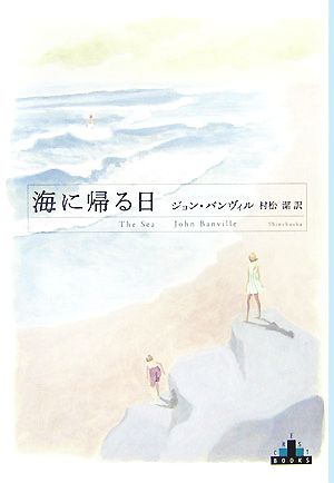 海に帰る日新潮クレスト・ブックス