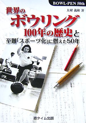 世界のボウリング100年の歴史と至難「スポーツ化」に燃えた50年