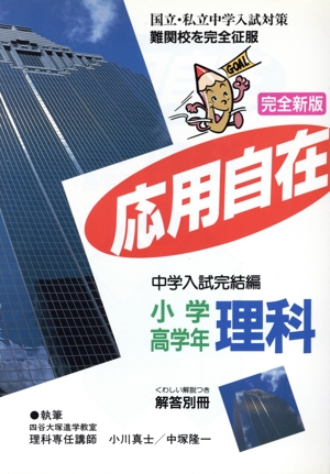 完全新版 応用自在 小学高学年用 理科 中学入試完結編