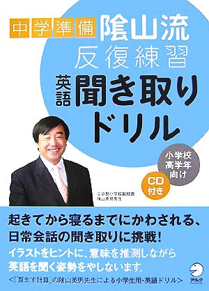 中学準備 陰山流・反復練習英語聞き取りドリル