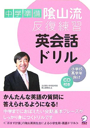 中学準備 陰山流・反復練習英会話ドリル