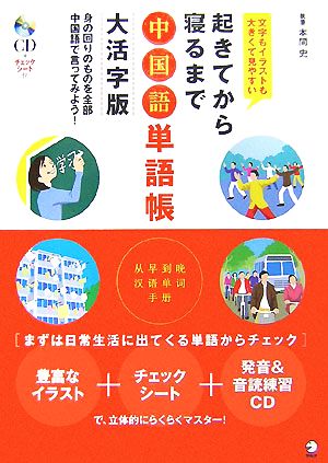 起きてから寝るまで中国語単語帳 大活字版 身の回りのものを全部中国語で言ってみよう！