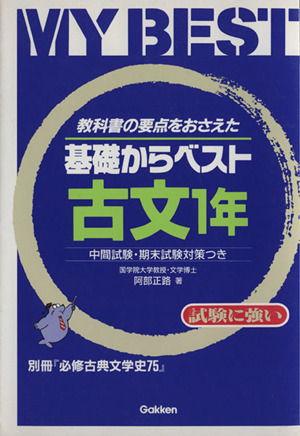 基礎からベスト 古文1年 教科書の要点をおさえた MY BEST