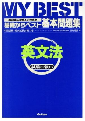 基礎からベスト 基本問題集 英文法 教科書の要点をおさえた MY BEST