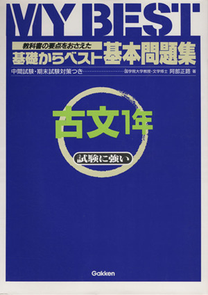 基礎からベスト 基本問題集 古文1年 教科書の要点をおさえた MY BEST