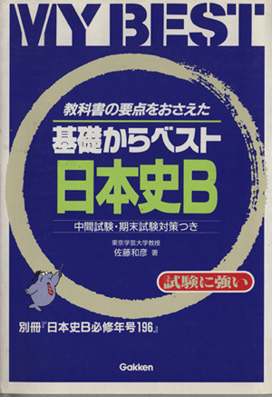 基礎からベスト 日本史B 教科書の要点をおさえた MY BEST