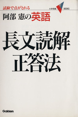 阿部憲の英語 長文読解正答法 試験で点がとれる 大学受験V BOOKS