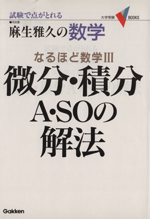 麻生雅久の数学 なるほど数学Ⅲ 微分・積分A・SOの解法  試験で点がとれる 大学受験V BOOKS