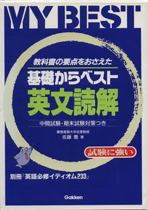 基礎からベスト 英文読解 教科書の要点をおさえた MY BEST