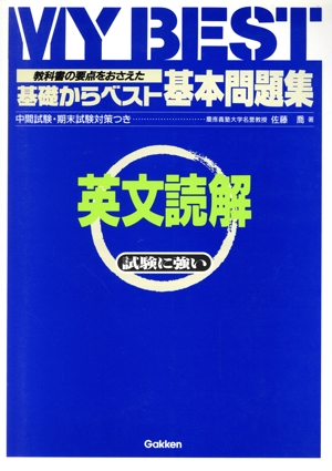 基礎からベスト 基本問題集 英文読解 教科書の要点をおさえた MY BEST