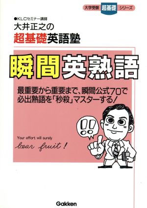 大井正之の超基礎英語塾 瞬間英熟語大学受験超基礎シリーズ