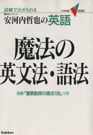 安河内哲也の英語 魔法の英文法・語法 試験で点がとれる 大学受験VBOOKS