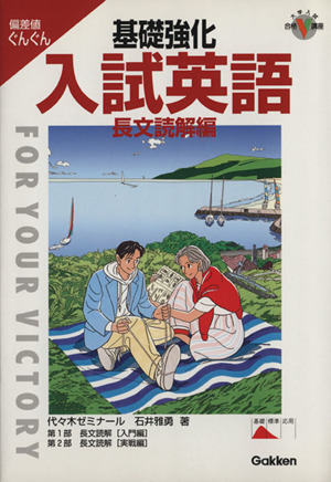 基礎力強化 入試英語 長文読解編 偏差値ぐんぐん 大学入試合格V講座