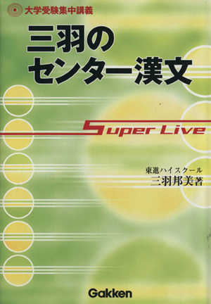 三羽のセンター漢文 Super Live