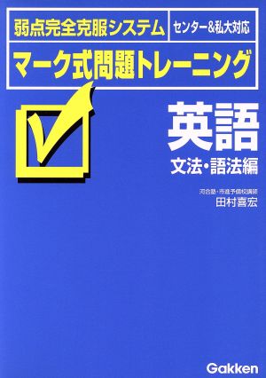 マーク式問題トレーニ 英語 文法・語法編