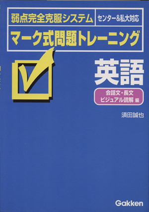 マーク式問題トレ 英語 ビジュアル読解編