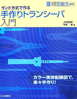 手作りトランシーバ入門 ランド方式で作る HAM TECHNICAL SERIES