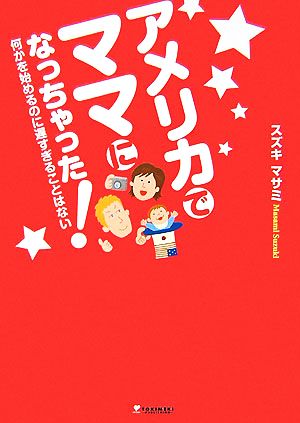 アメリカでママになっちゃった！ 何かを始めるのに遅すぎることはない