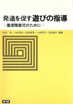 発達を促す遊びの指導 重度障害児のために 養護・訓練指導ハンドブック