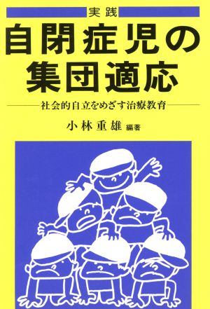 実践 自閉症児の集団適応