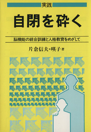 自閉症とは どうしてよいかわからない子どもの教育法/教育出版/片倉信夫