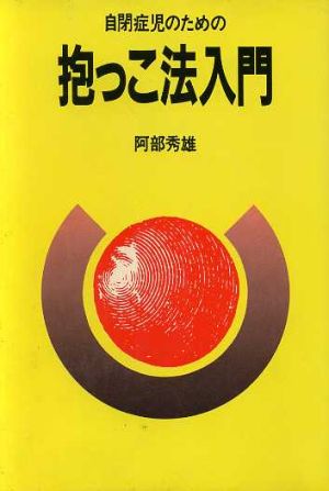 自閉症児のための 抱っこ法入門