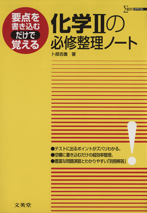 化学Ⅱの必修整理ノート 要点を書き込むだけで覚える シグマベスト