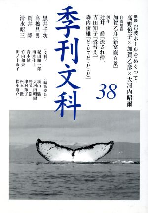 季刊文科(38) 鼎談 岩波ホールをめぐって