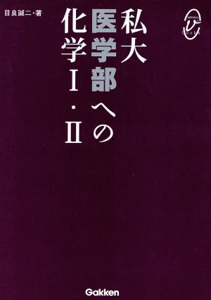 私大医学部への化学Ⅰ・Ⅱ