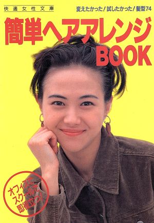 簡単ヘアアレンジBOOK