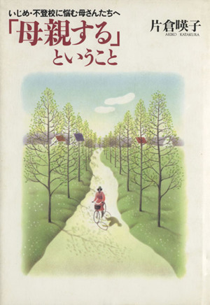 「母親する」ということ