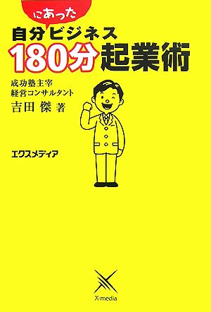 自分にあったビジネス180分起業術