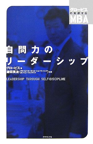 自問力のリーダーシップ グロービスの実感するMBA