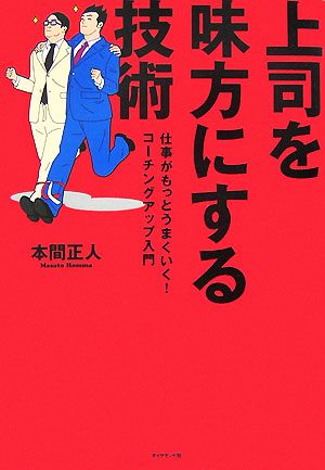 上司を味方にする技術 仕事がもっとうまくいく！コーチングアップ入門