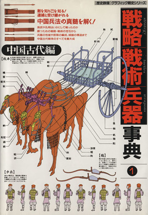 戦略戦術兵器事典(1)中国古代編歴史群像グラフィック戦史シリーズ