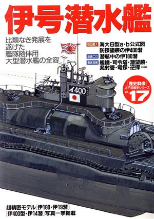 伊号潜水鑑 比類なき発展を遂げた艦隊随伴用大型潜水艦の全容 歴史群像 太平洋戦史シリーズ17