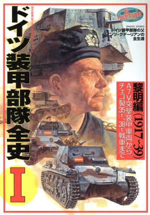 ドイツ装甲部隊全史(1) 黎明編(1917～39) 歴史群像 第2次大戦欧州戦史シリーズVol.11