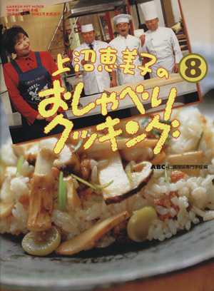 上沼恵美子のおしゃべりクッキング(8号) GAKKEN HIT MOOK