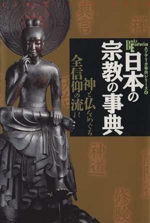 日本の宗教の事典 神と仏をめぐる全信仰の流れ Books Esoterica エソテリカ事典シリーズ4