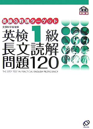 英検1級 長文読解問題120 英検分野別ターゲット 中古本・書籍 | ブック